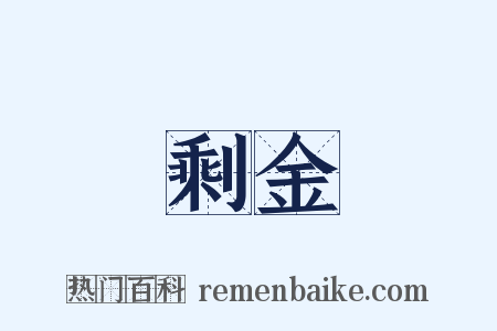 剩金是什么意思的图片